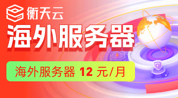 【衡天云】海外云服务器12元/月起，开年限量抢购，超高性价比！
